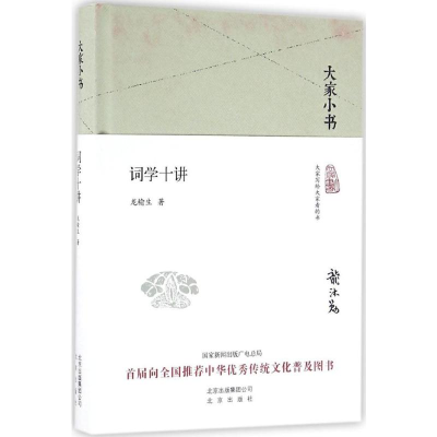 [M]词学十讲-9787200119794