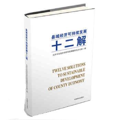 正版新书]县域经济可持续发展十二解北京互生经济学研究院课题研