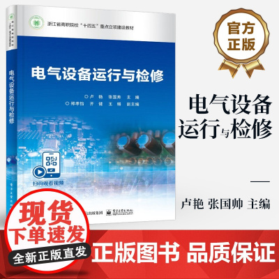 店 电气设备运行与检修 卢艳 张国帅 高职高专院校及应用型本科院校强电类专业课程教材书籍 电工仪器仪表介绍书