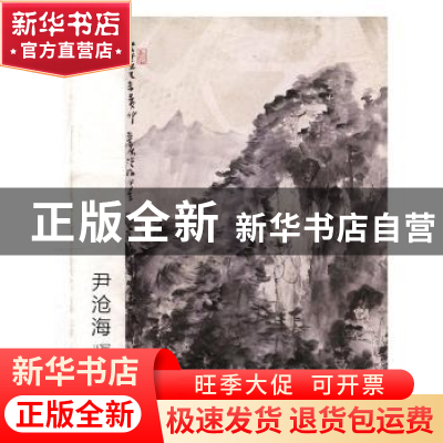 正版 尹沧海写生作品集 朱建宁编著 山东美术出版社 978753305956