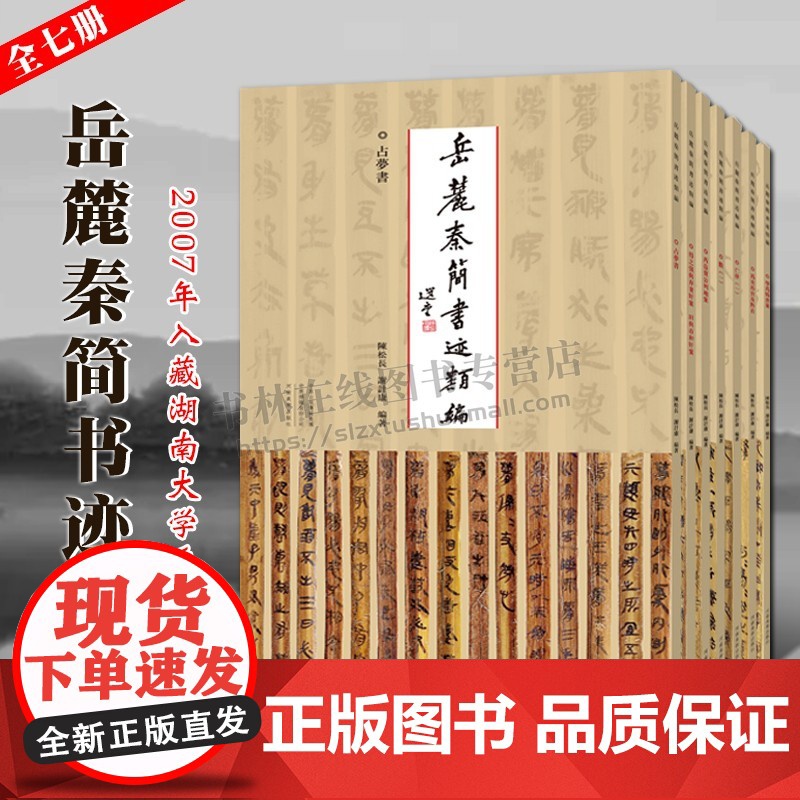 岳麓秦简书迹类编 一辑 全套7册 中国古代秦代法律文献简牍帛书书法精粹篆隶毛笔书法史字帖临摹范本鉴赏研究书籍 河南美术出