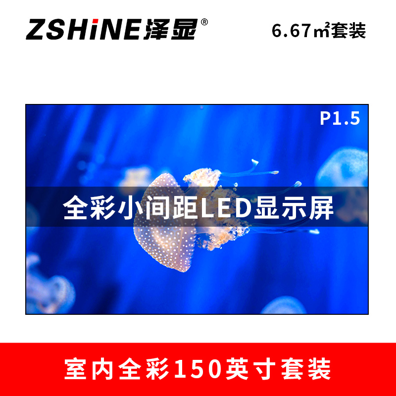泽显Zshine P1.5小间距全彩LED显示屏约150英寸6.67㎡会议大屏3.3*2.02米LC-P1.5AEZT
