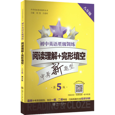 [N]初中英语星级训练 阅读理解+完形填空 8年级 第5版-9787313197092