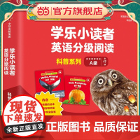 学乐小读者英语分级阅读 科普系列A级(全17册)[3-7岁适读]