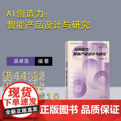 [正版新书]AI创造力:智能产品设计与研究 吴卓浩 清华大学出版社 智能技术-应用-产品设计-教材