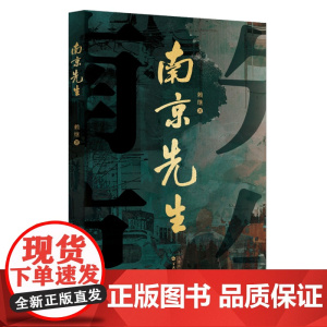 南京先生