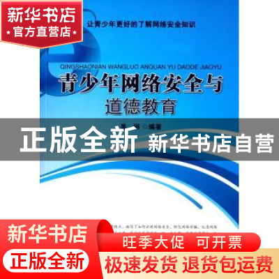 正版 青少年网络安全与道德教育 吴珂编著 中国社会科学出版社 97