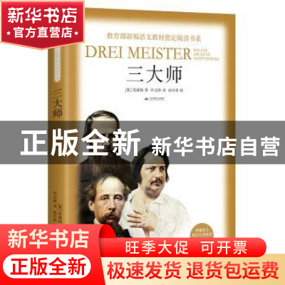 正版 三大师 [奥]茨威格 著,申文林 译,高中甫 校 北京燕山出版