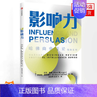 [正版]影响力哈佛职场情商课 哈佛商业评论情商系列 影响力教父罗伯特西奥迪尼等导师联袂打造 运用技巧策略提高你的影响力