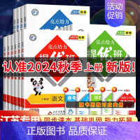 语文[人教] 五年级上 [正版]2024秋新版 亮点给力提优班 二年级上册三年级语文数学人教四年级上册五六上册英语苏教译