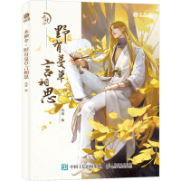 [M]木神令 野有蔓草言相思-9787115514509