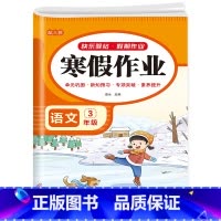 英语寒假作业 小学三年级 [正版]2023新版 三年级上册寒假作业语文数学英语全套人教版三升四寒假衔接小学3年级上期末总