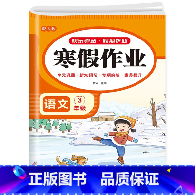 英语寒假作业 小学三年级 [正版]2023新版 三年级上册寒假作业语文数学英语全套人教版三升四寒假衔接小学3年级上期末总