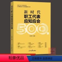 [正版]新时代职工代表应知应会500条新工会书籍全国工会工作指导用书 9787511567505人民日报出版社