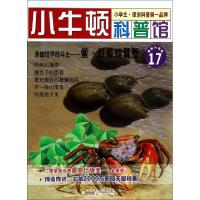 正版新书]身披铠甲的斗士--鲎红螯螳臂蟹(最新升级版)/小牛顿科