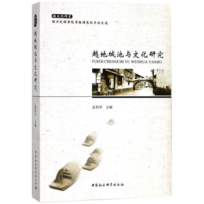 正版新书]越地城池与文化研究高利华9787520317009