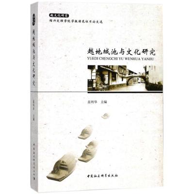正版新书]越地城池与文化研究高利华9787520317009