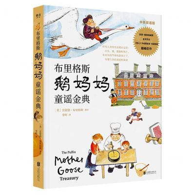 [N]布里格斯鹅妈妈童谣金典(中英双语版)(精)-9787559647566