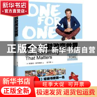 正版 用一双鞋改变世界 (美)布雷克·麦考斯基著 新华出版社 97875