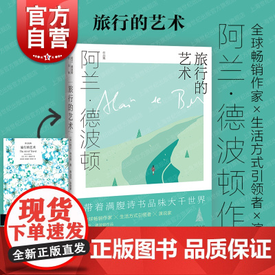 旅行的艺术(精) [英]德波顿著 南治国等译 是一部纯粹的文学读物 图书籍 正版图书籍 上海译文出版社外国小说世纪出版