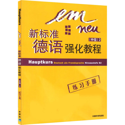 [M]新标准德语强化教程练习手册(中级) 2-9787560058306