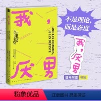 [正版]豆瓣2023年社会纪实榜我,厌男 她厌男是我女友同款 厌男厌恶的是男性,是塑造男性的社会和文化系统