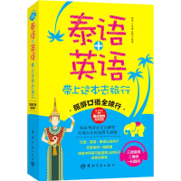音像泰语+英语带上这本去旅行陈源,王宠惠,夏雨 编著