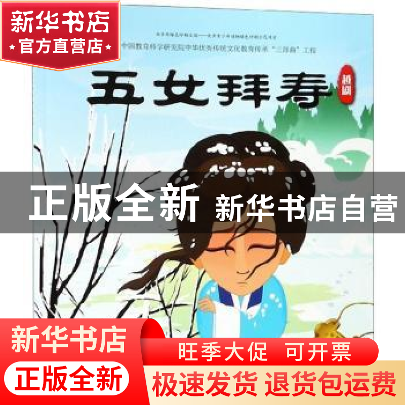 正版 五女拜寿:越剧 九天星 连环画出版社 9787505636255 书籍