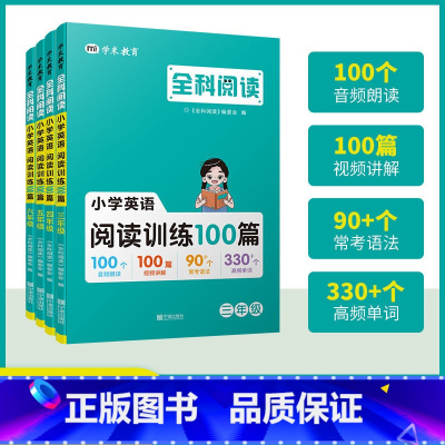 英语阅读训练 小学三年级 [正版]2024全科阅读 小学英语阅读训练100篇三年级四年级五年级六年级同步阅读理解训练词汇