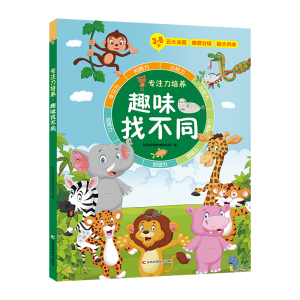 正版新书]专注力培养.趣味找不同创意数学研究所9787557892043