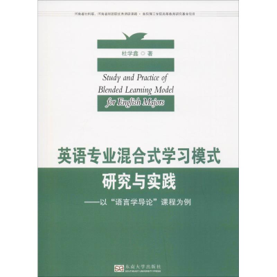 [M]英语专业混合式学习模式研究与实践——以