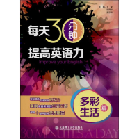 [M]每天30分钟,提高英语力-9787561178713