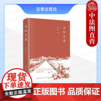 中法图正版 2025新 法陌点滴 杨立新教授自选随笔集 中国当代随笔作品集 民法学术研究成果民法实务 司法法学研究工作