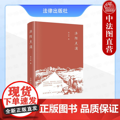 中法图正版 2025新 法陌点滴 杨立新教授自选随笔集 中国当代随笔作品集 民法学术研究成果民法实务 司法法学研究工作