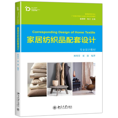 [M]家居纺织品配套设计-9787301270127