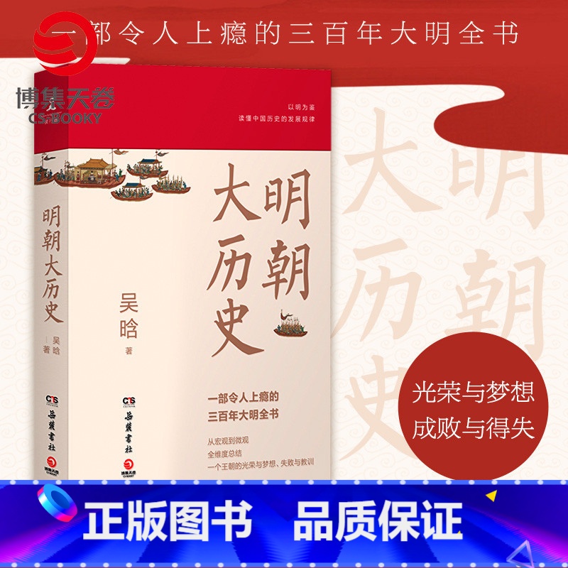 [正版]明朝大历史 吴晗 三百年大明历史全书明代 明朝那些事儿万历十五年二十四史明史中国古代通史记历史书籍热卖书