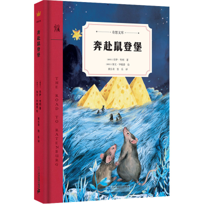 [M]奔赴鼠登堡-9787556848195