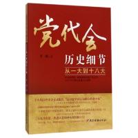 正版新书]党代会历史细节(从一大到十八大)李颖9787509909256