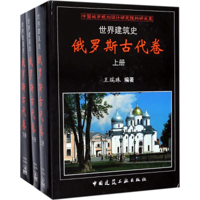 醉染图书世界建筑史9787112212798