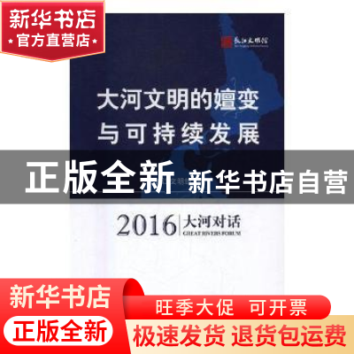 正版 大河文明的嬗变与可持续发展:2016大河对话:2016 great rive
