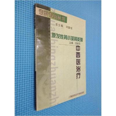 正版新书]原发性肾小球肾炎的中西医治疗闫晓萍 主编9787810105