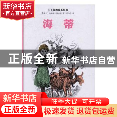 正版 海蒂 (瑞士)约翰娜·施皮里著 华文出版社 9787507545760 书