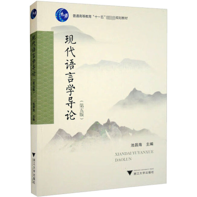 正版新书]现代语言学导论(第5版)池昌海9787308209984