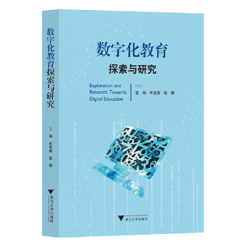 正版新书]数字化教育探索与研究牟惠康9787308233606