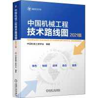 音像中国机械工程技术路线图(2021版)中国机械工程学会
