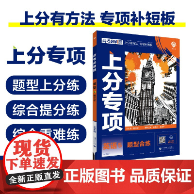 2025版理想树高考必刷题 上分专项 英语5 题型合练 高考专题突破练习 通用版