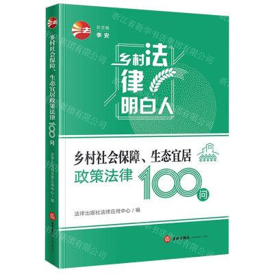 [N]乡村社会保障生态宜居政策法律100问/乡村法律明白人-9787519768782