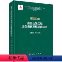 [正版]秦巴山脉区域绿色循环发展战略研究(河南卷)