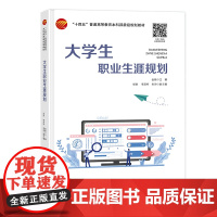 大学生职业生涯规划 介绍职业规划理论,分析职业选择因素,指导大学生适应大学、寻找机会、规划职业和自主创业