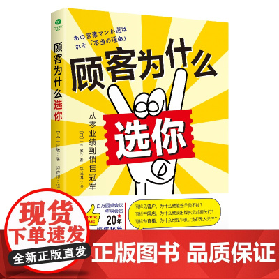 顾客为什么选你 一户敏 古吴轩出版社 正版书籍